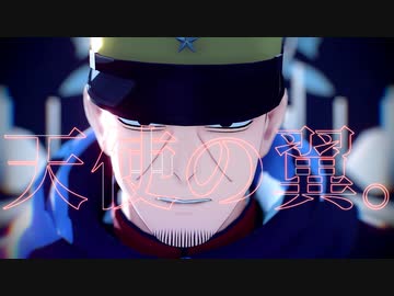 【金カムMMD】天使の翼。【月島軍曹】