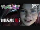 【ゾンビが警官！】BIOHAZARD RE:2 実況プレイ #11【PS5】