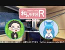 和みラヂオ"R" 第242回 動画版