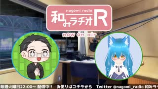 和みラヂオ"R" 第242回 動画版