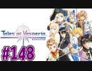 【初見実況】己が正義を貫き通しに行ってくる　part148【テイルズ オブ ヴェスペリア REMASTER】