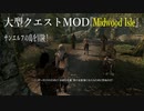 今さらスカイリム＃130　サンエルフの島『Midwood Isle』プレイ日記③　アルヴァートン防衛戦　【SkyrimMOD】