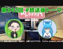和みラヂオ"R" 第242回 未公開トーク(放送後トーク)