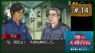 #14 踊る大捜査線 THE GAME 潜水艦に潜入せよ！ 【女性実況】【DS】