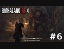 言葉のチョイスで決して怖くないバイオハザードRE４ #6（配信アーカイブ）