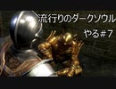 【実況】流行りのダークソウルやるpart7【DARKSOULS】