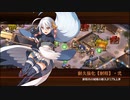 【城プロRE】絢爛晶と導かれし城娘5 天を舞うは決意の白翼-伍- Lv49～62 平均52.0 ☆4改以下 再配置無し