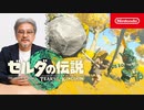 【青沼Pがゼルダ新作を先行プレイ】『ゼルダの伝説 ティアーズ オブ ザ キングダム』