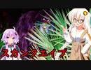 紲星あかりと未確認生物　スカンクエイプ【VOICEROID解説】