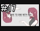 【7 DAYS TO END WITH YOU】 きみのことがしりたい part17　終わり【初見実況】