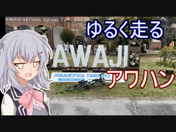 りっかのプチ旅行「新しいAWAJIくんができた？見に行くしか！」【小春六花】