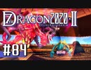 実況 ◇ セブンスドラゴン2020-Ⅱ ◇ 第84幕（おまけ⑨）