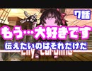 【MARIKINonline4】ボスキャラを好きになっちゃうのあるあるですよね【第7話】