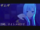 [プロセカ] ザムザ [3DMV]