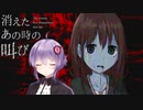 消えた叫びの理由が衝撃的な結末だった...！【消えたあの時の叫び】【ホラーVOICEROID実況】