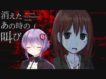 消えた叫びの理由が衝撃的な結末だった...！【消えたあの時の叫び】【ホラーVOICEROID実況】