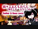 「悶々ふぁんもおらん 」で1人セッション【ギター・ベース】