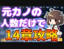 【縛り】元カノの人数だけ編成出来る縛りで14-4攻略【ボイロ実況/アズレン/碧蓝航线】