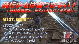 【地球防衛軍6】飛行少女は傷つかない✞　M137：訪問者’’’’【ＷＤいきなりＩＮＦ縛り】
