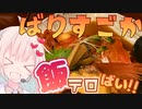ゆかり「福岡の飯テロになんて絶対に屈しないんだから！」【旅こそパワー！】