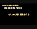 紅子の宇宙船 －音声版－ 2023年03月28日