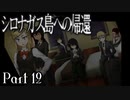 【シロナガス島への帰還】超高評価本格ミステリーADVをくっちゃべりプレイ。part12