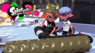 スプラトゥーン 2 ゲームプレイ コンピレーション #4