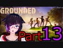 【GROUNDED】ミクロキッツの世界へようこそ【Ｐａｒｔ13】