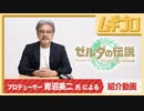 【ゼルダ完成】プロデューサーの青沼英二がプレイする『ゼルダの伝説　ティアーズ オブ ザ キングダム』｜Tears of the Kingdom｜ティアキン【日本人の反応シリーズ】