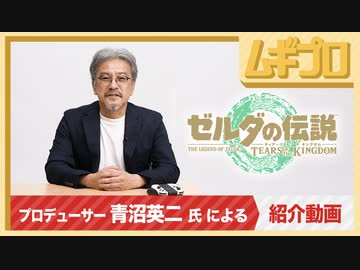 【ゼルダ完成】プロデューサーの青沼英二がプレイする『ゼルダの伝説　ティアーズ オブ ザ キングダム』｜Tears of the Kingdom｜ティアキン【日本人の反応シリーズ】