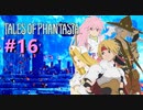 悲しみの涙を剣に変え、” 伝説 ”はここから始まった　－16節目－【テイルズオブファンタジア】