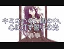 キミのいない闇の中、心に灯す誓いの光 / 【レイフンさんが歌ってみた】