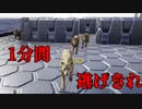 ただ１分間逃げるだけ…【１分鬼ごっこ】