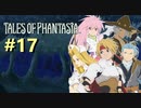 悲しみの涙を剣に変え、” 伝説 ”はここから始まった　－17節目－【テイルズオブファンタジア】