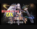 【統帥の塔:第二階層】男女同数アイギスDX【結月ゆかり】