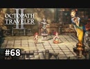 【オクトパストラベラー2】実況動画#68