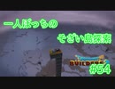 ドラクエビルダーズ2 Part 54