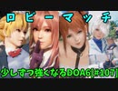 【DOA6】[ほのか]同ランク帯でガチ目ロビーマッチ #107