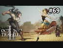【オクトパストラベラー2】実況動画#69