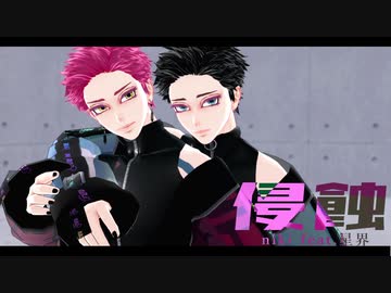 鬼滅のMMD] 猗窩座&狛治で侵蝕 - ニコニ・コモンズ
