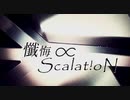 【ニコカラ】懺悔∝Scalat!oN【onvocal】