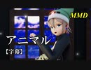 【MMD】アニマル／スピカ・スカイユ【字幕】