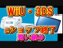 WiiUと3DSのeショップが終了するので買い納めするぞ！
