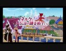 ネルケと伝説の錬金術師たち～新たな大地のアトリエ～＃13