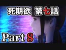 ムードクラッシャーの2人で【死期欲ーシキヨクー 第七話】実況プレイ part8