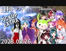 日刊トップテン！VOCALOID＆something【日刊ぼかさん2023.03.26】PICKUP EXTRA