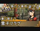 【P4G】ペルソナ4 ザ・ゴールデン #24 新たな事件のはじまり【初見実況プレイ】