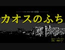 カオスのふち / ヘリッピィ feat.初音ミク