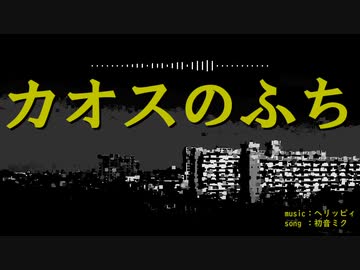 カオスのふち / ヘリッピィ feat.初音ミク