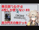 【英傑大戦】4枚しか使わない #8【春日部つむぎ】